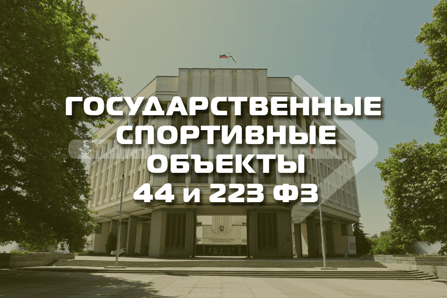 Оснащение государственных спортивных объектов